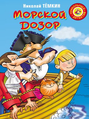 cover image of Морской дозор